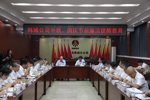 陜煤建設(shè)韓城分公司加強廉政教育風清氣正迎國慶